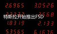 特斯拉開(kāi)始推出FSD Beta 10.13版