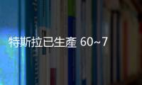 特斯拉已生產(chǎn) 60~70 輛電動(dòng)卡車 Semi，目標(biāo) 2024 年底大規(guī)模量產(chǎn)