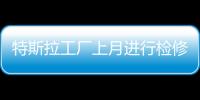 特斯拉工廠上月進行檢修Model3再次暫停生產