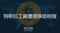 特斯拉工廠遭種族歧視指控：加州法院初步受理黑人工人集體訴訟