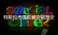 特斯拉市值即將突破歷史新高，一個(gè)月漲近50%！還會(huì)更高？｜天下雜誌