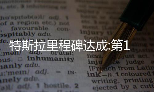 特斯拉里程碑達成:第1億顆4680電池震撼問世
