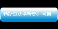 特斯拉獲得新專利 可自動實現高速充電