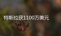 特斯拉獲1100萬美元退稅優惠 工廠通過審計