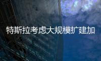 特斯拉考慮大規(guī)模擴建加州工廠
