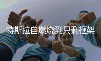 特斯拉自燃燒到只剩框架 附近車輛也遭燒毀