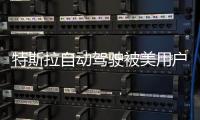 特斯拉自動駕駛被美用戶發起集體訴訟