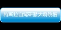 特斯拉自駕研發(fā)大將跳槽亞馬遜，真?FSD 又蒙上陰影
