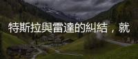 特斯拉與雷達(dá)的糾結(jié)，就像分分合合的情侶