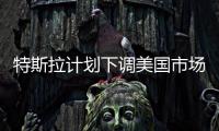 特斯拉計(jì)劃下調(diào)美國(guó)市場(chǎng)汽車(chē)售價(jià)  特斯拉在中國(guó)首次建立儲(chǔ)能工廠