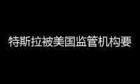 特斯拉被美國監(jiān)管機構(gòu)要求就剎車問題回應(yīng)