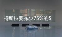 特斯拉要減少75%的SiC使用量，會(huì)導(dǎo)致行業(yè)產(chǎn)能過(guò)剩嗎？
