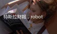 特斯拉財報，robotaxi延到10月，股價一度崩8.5％｜天下雜誌