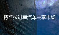 特斯拉進軍汽車共享市場 叫板優步