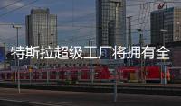 特斯拉超級工廠將擁有全球最大屋頂太陽能