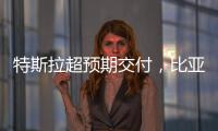 特斯拉超預期交付，比亞迪登頂全球銷量之冠