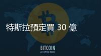 特斯拉預(yù)定買 30 億美元 NVIDIA 設(shè)備，還只是今年而已