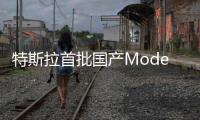 特斯拉首批國產Model Y將于8月交付歐洲