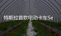 特斯拉首款電動卡車Semi 9月28日發布