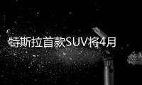 特斯拉首款SUV將4月23日亮相 96.1萬起售
