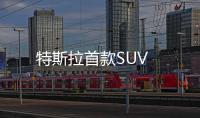 特斯拉首款SUV