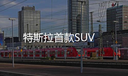 特斯拉首款SUV