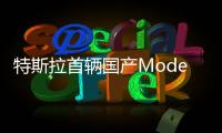 特斯拉首輛國產Model 3或今年9月下線