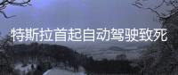 特斯拉首起自動駕駛致死 監管部門展開調查