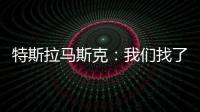 特斯拉馬斯克：我們找了許多有才的律師