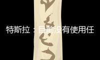 特斯拉：目前沒(méi)有使用任何新型號(hào)電池計(jì)劃