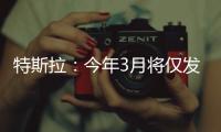 特斯拉：今年3月將僅發布一款Model 3