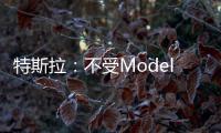 特斯拉：不受Model 3影響 積極規劃新車型