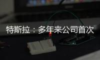特斯拉：多年來公司首次獲得需要的所有電池
