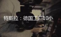 特斯拉：德國工廠10小時生產一輛Model Y