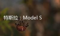 特斯拉：Model S入門級車型漲價2000美元