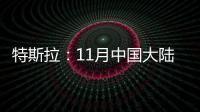 特斯拉：11月中國大陸新增30座超級充電站