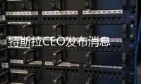 特斯拉CEO發布消息 下周發神秘新品