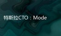 特斯拉CTO：Model 3電池已開始量產