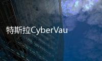 特斯拉CyberVault賽博充：可家充/攜帶