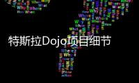 特斯拉Dojo項(xiàng)目細(xì)節(jié)史上首次公開發(fā)布