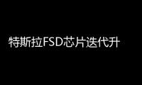 特斯拉FSD芯片迭代升級 老用戶怎么辦？