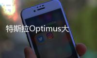 特斯拉Optimus大規(guī)模招聘 加速機(jī)器人量產(chǎn)計(jì)劃