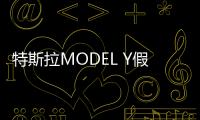 特斯拉MODEL Y假想圖曝光 與MODEL 3同平臺