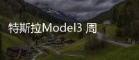 特斯拉Model3 周產能6月底前欲達6,000輛