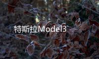 特斯拉Model3