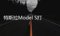 特斯拉Model S打破電動汽車冬季續(xù)航紀錄
