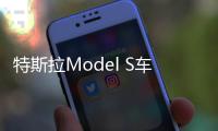 特斯拉Model S車禍受害者應承擔99%責任