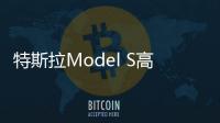 特斯拉Model S高速被追尾 致一女孩喪生