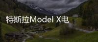 特斯拉Model X電動(dòng)汽車北京車展中國(guó)首秀