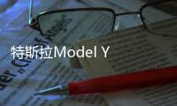 特斯拉Model Y 國(guó)產(chǎn)：有人吃肉 有人割肉
